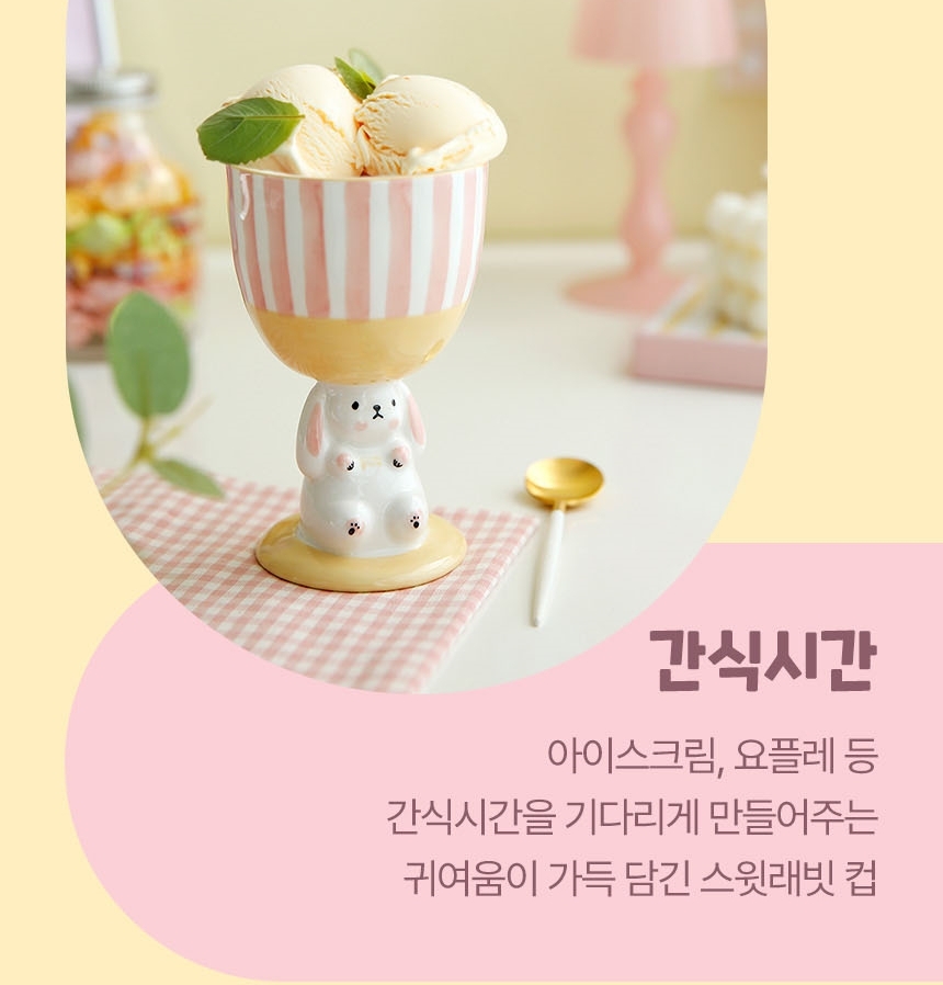 홈카페 스윗래빗 아이스크림컵 아포카토잔 푸딩 요거트 디저트볼 - 상세 이미지 3