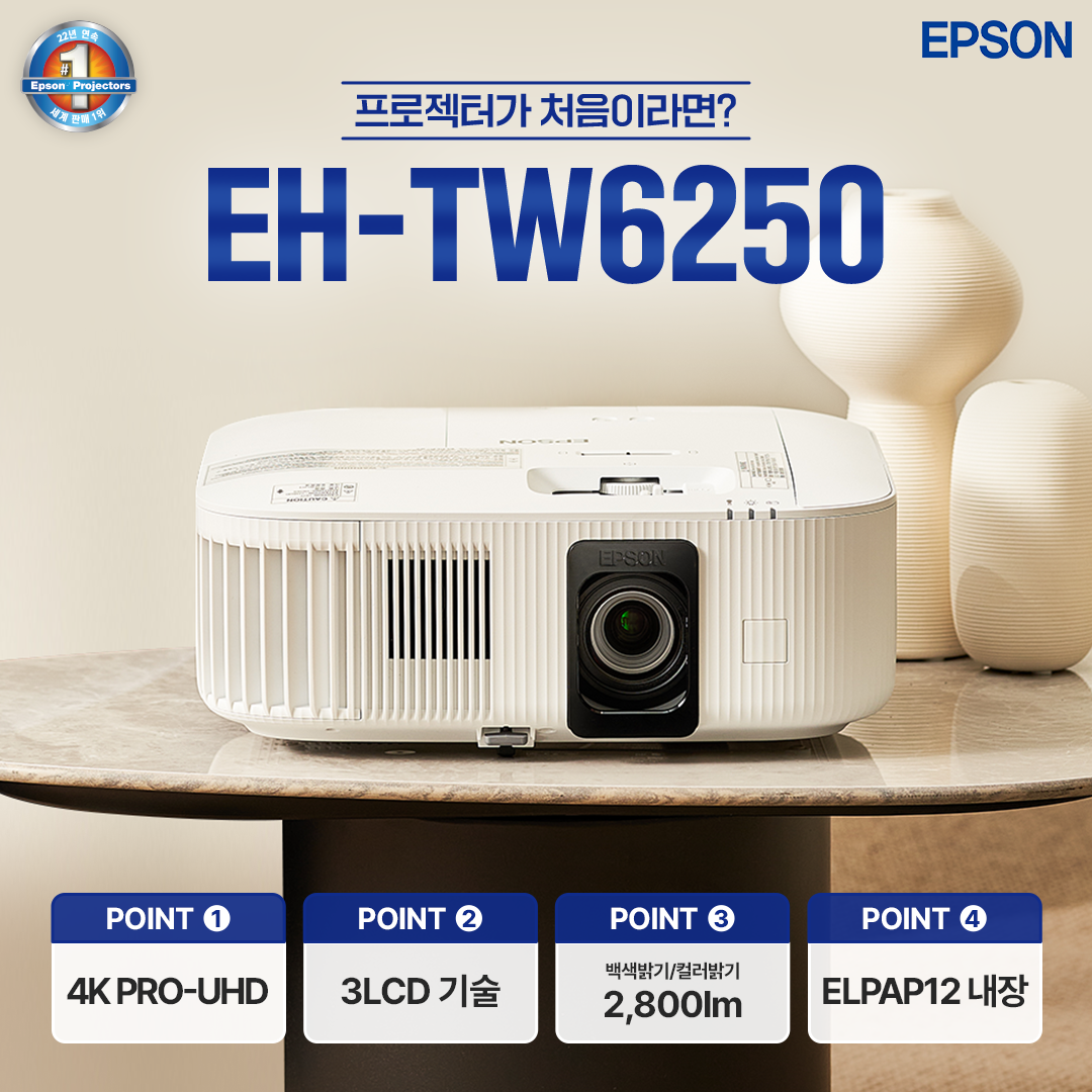 엡손 EH-TW6250 빔프로젝터 4K UHD 2800안시 가정용 홈시네마 빔프로젝트 - 상세 이미지 2