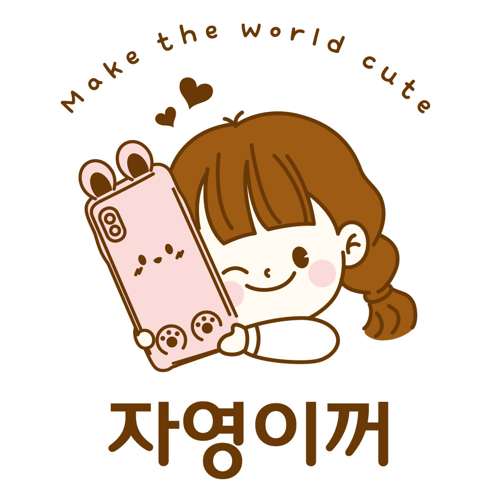 자영이꺼 케이스 스토어 로고