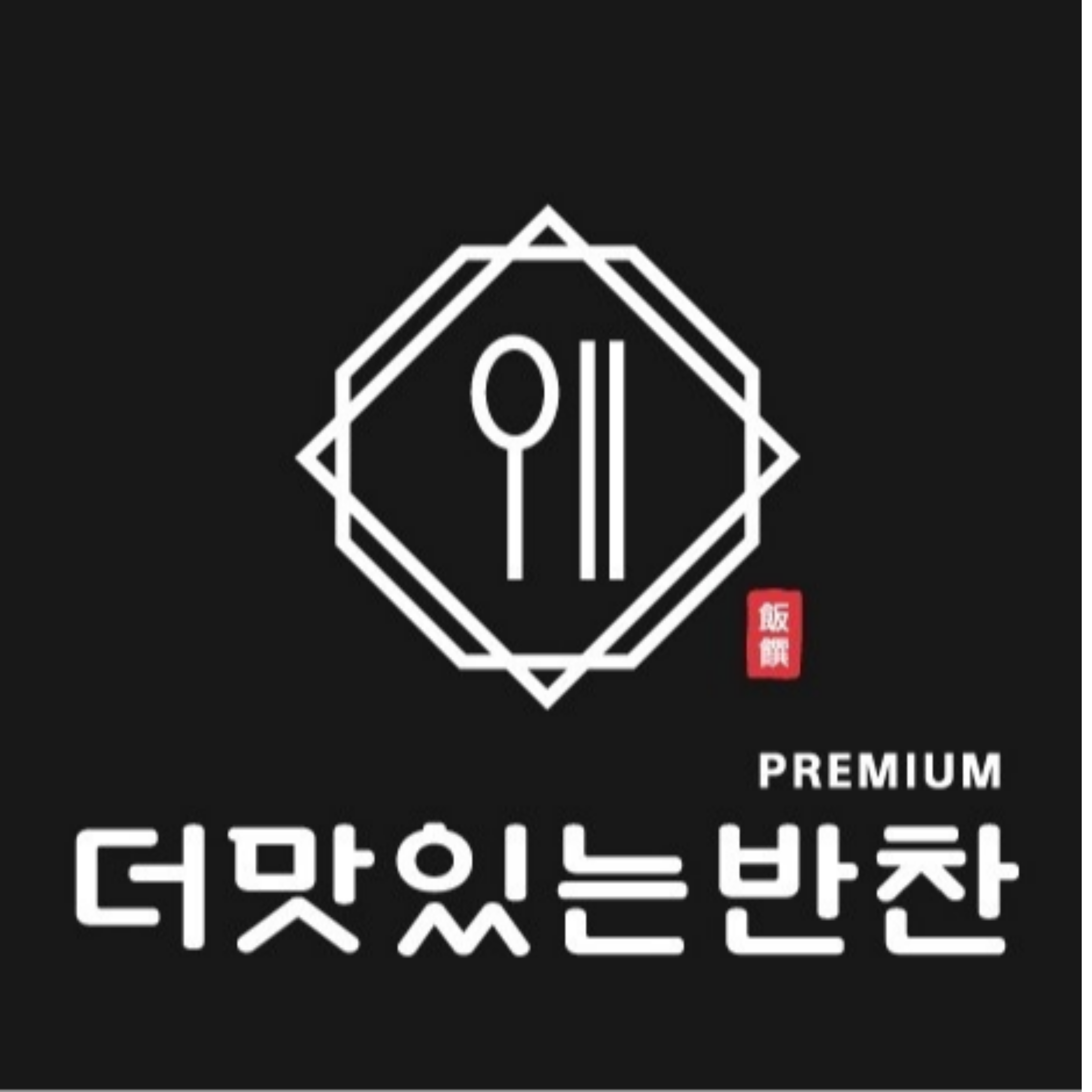 더맛있는반찬 스토어 로고