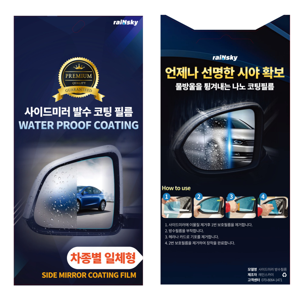 레인스카이 전차종 사이드미러 방수 발수 코팅 필름 김서림방지 일반형 10x13cm 2개 이미지 7