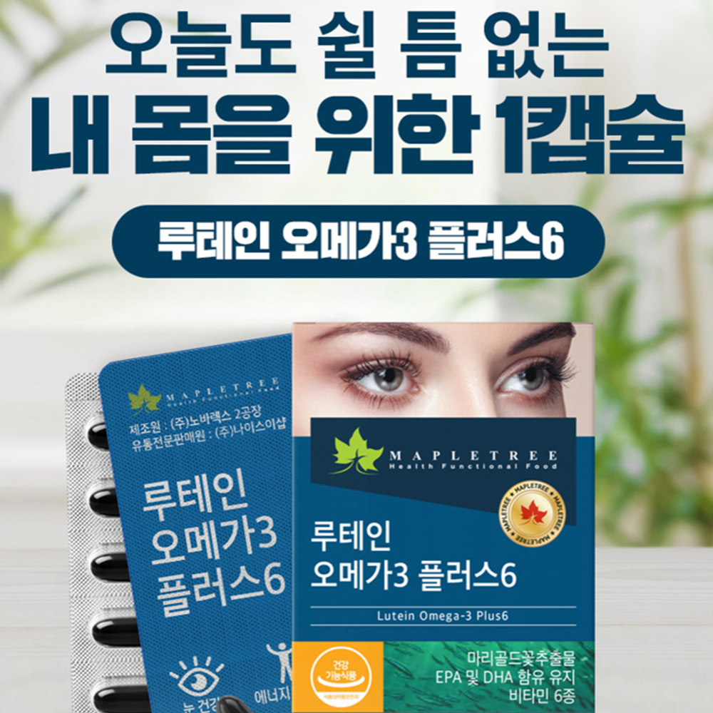 메이플트리 루테인 오메가3 30캡슐 6박스 6개월 EPA DHA 비타민 판토텐산 황반변성 이미지 7
