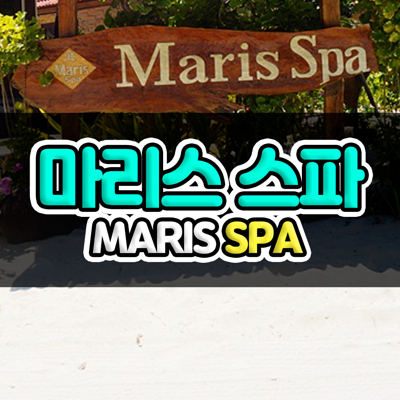 보라카이 마사지 마리스스파 당일예약 - 메인 이미지