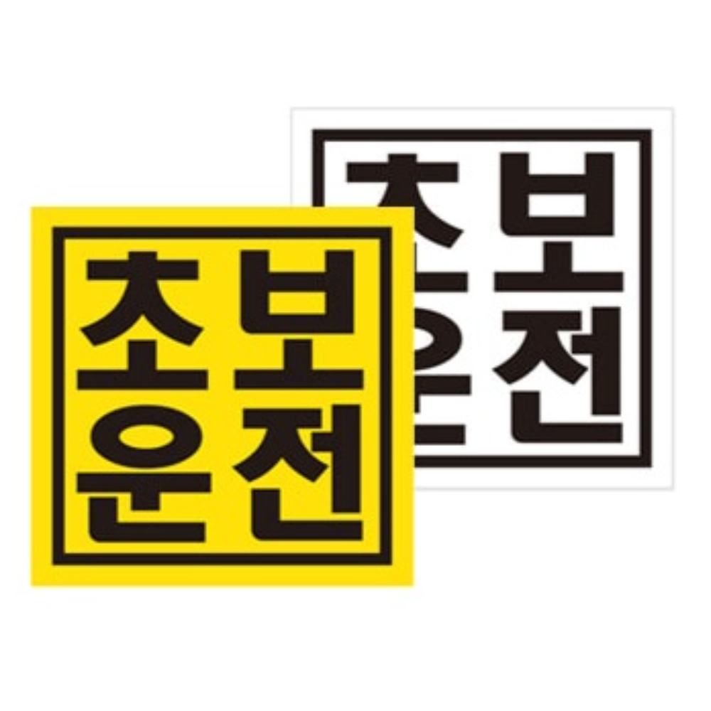 차량용 초보운전 자석 스티커 아이가타고있어요 카시트 유모차 자석형 스티커 - 상세 이미지 5
