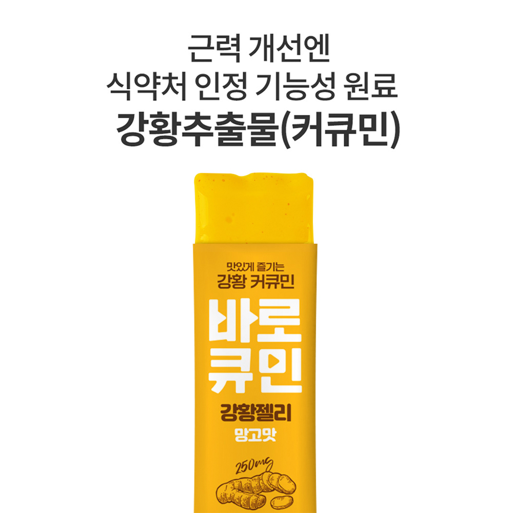 바로큐민 나노 수용성 커큐민 강황 추출물 근력개선 젤리 30포 - 상세 이미지 3