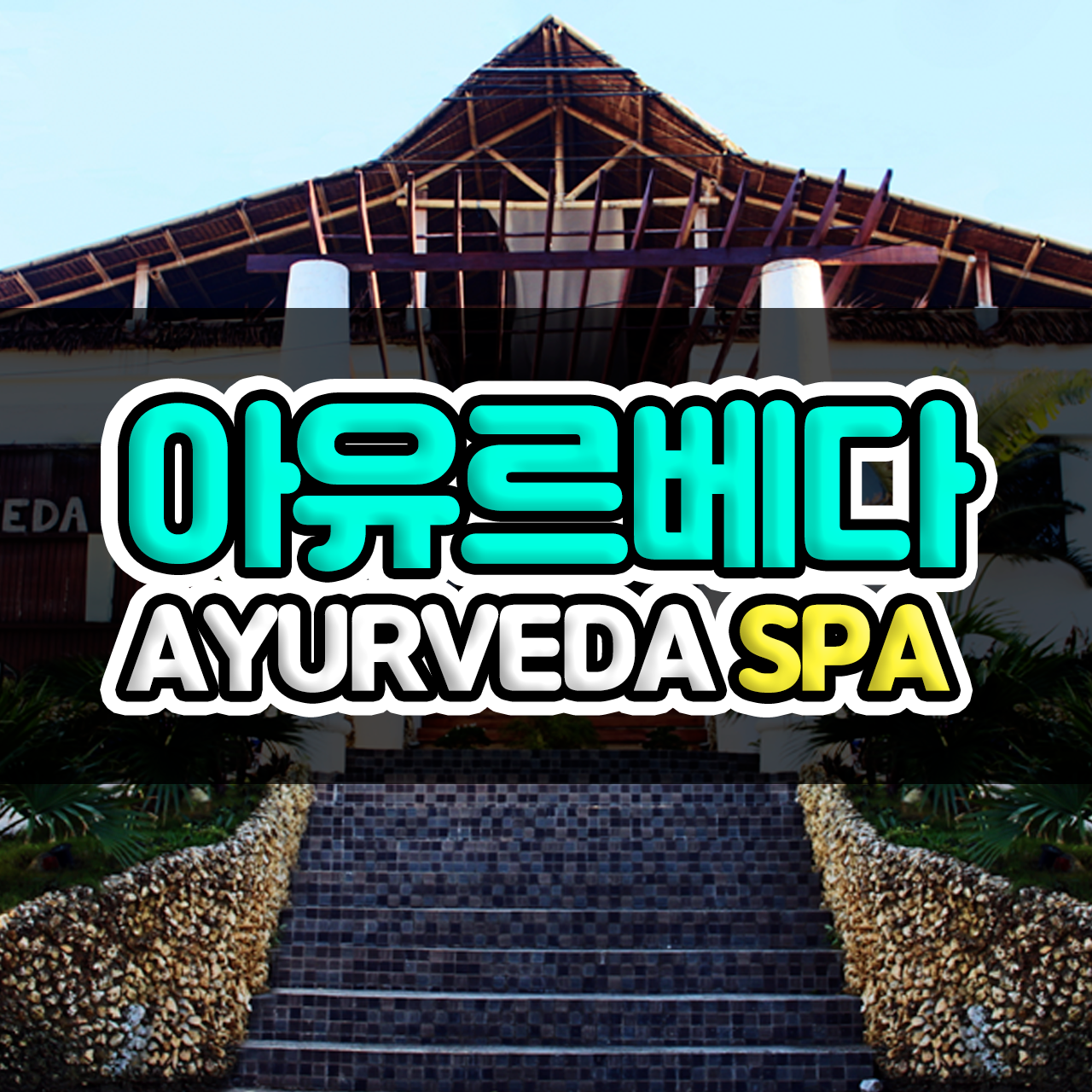 보라카이 마사지 아유르베다스파 당일예약 - 메인 이미지