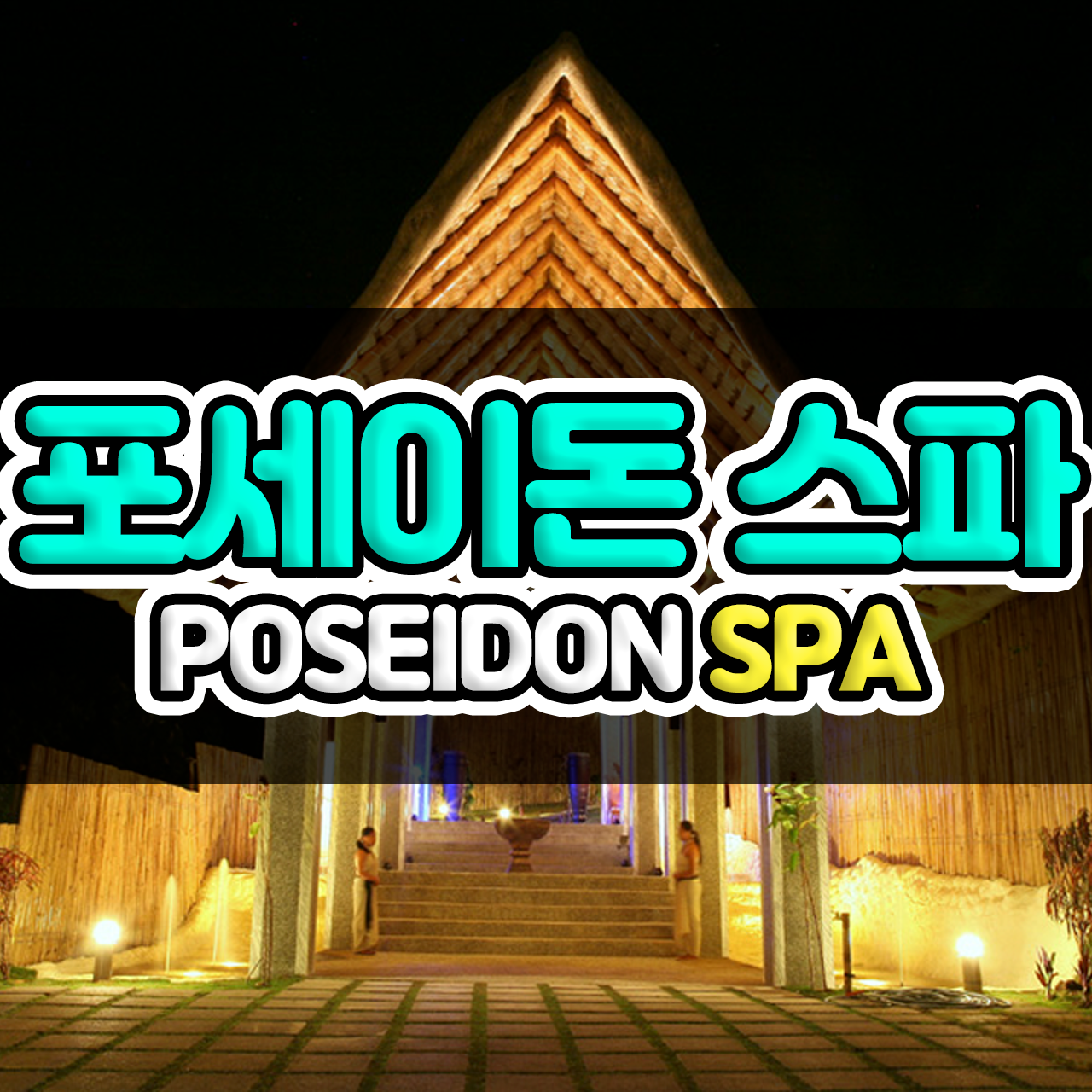 보라카이 마사지 포세이돈스파 당일예약 - 메인 이미지