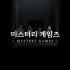 미스터리게임즈 로고