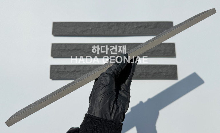 혹두기롱타일 440x50x13T 블랙 / 하다건재 세라믹타일