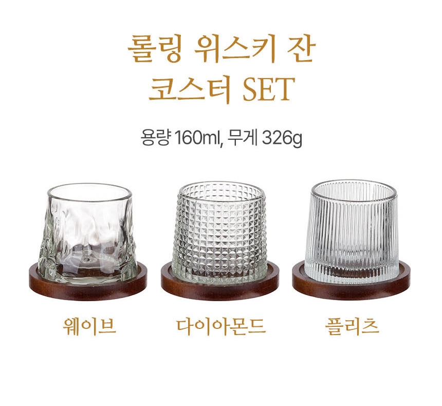 롤링 위스키잔 온더락잔 언더락 하이볼 양주 칵테일잔 우드코스터 세트