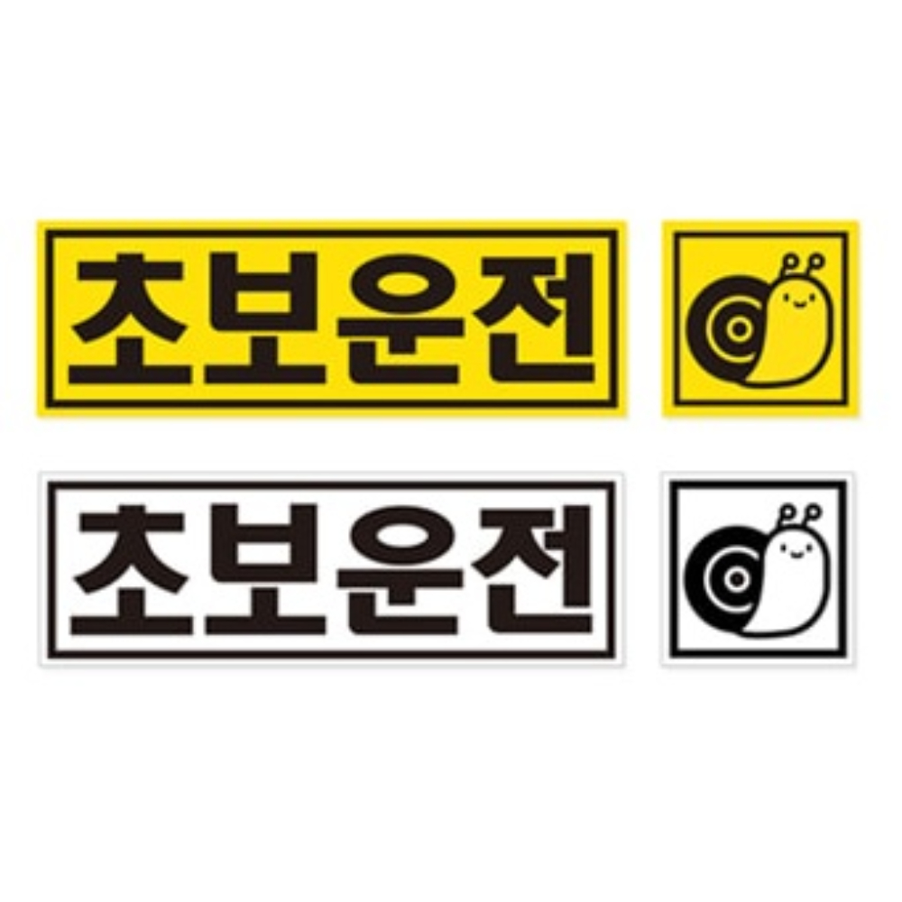 차량용 초보운전 자석 스티커 아이가타고있어요 카시트 유모차 자석형 스티커 - 상세 이미지 4