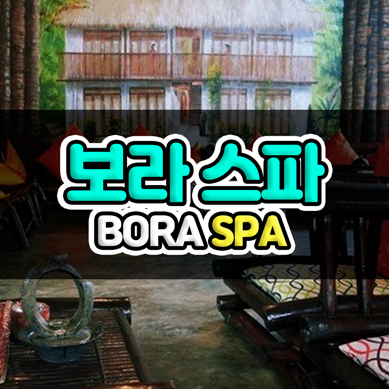 보라카이 마사지 보라스파 당일예약 - 메인 이미지