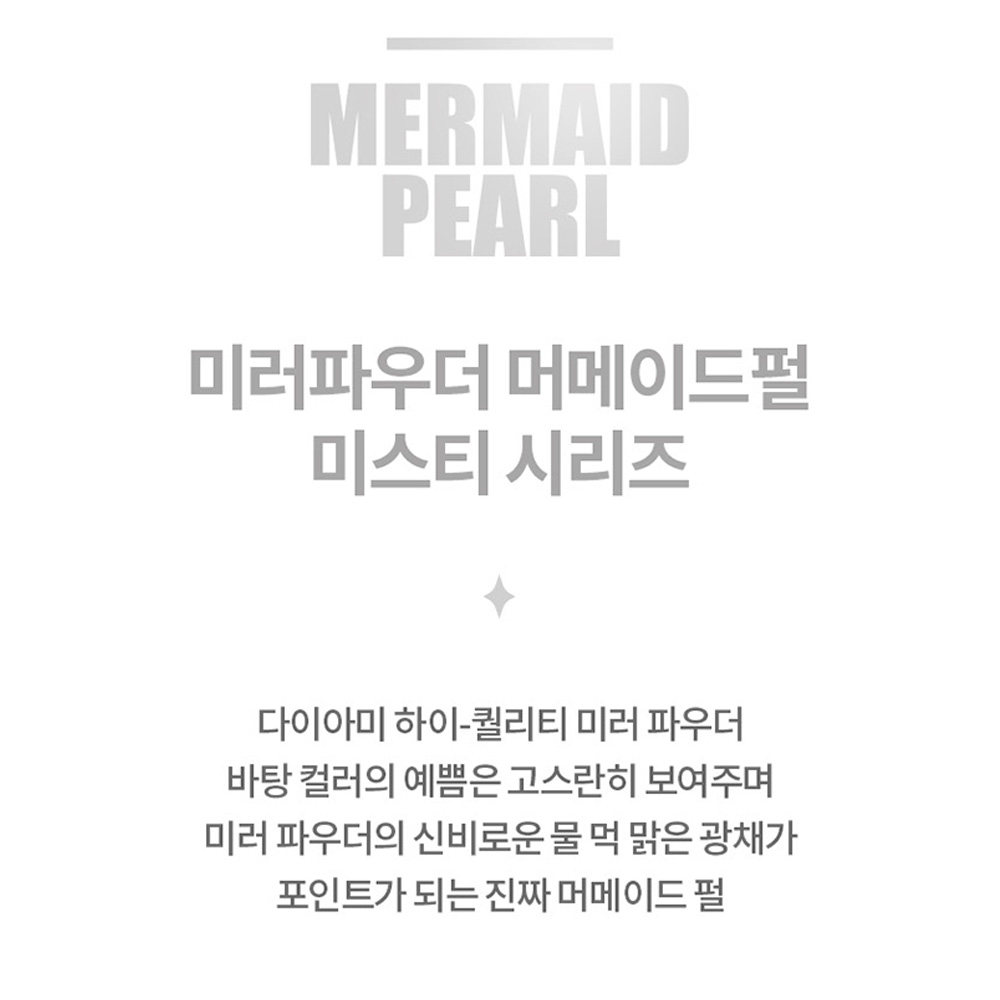 미러파우더 다이아미 머메이드펄 미스티그린 - 상세 이미지 3