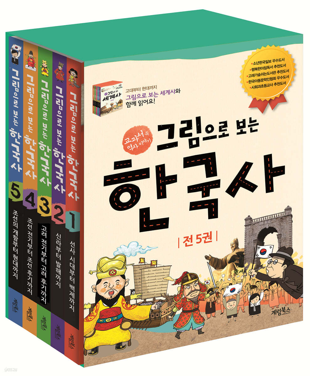 계림북스 그림으로 보는 한국사 1-5권 세트 상품 이미지