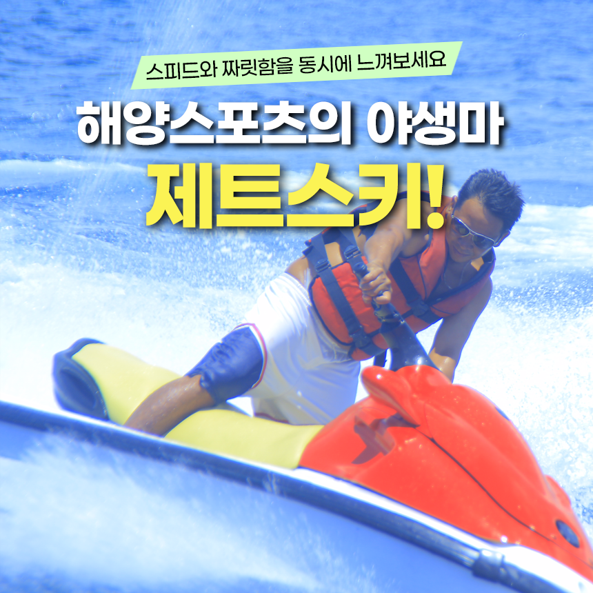보라카이 액티비티 제트스키(Jetski) 수상스키 해양스포츠 스피드보트 - 상품 이미지