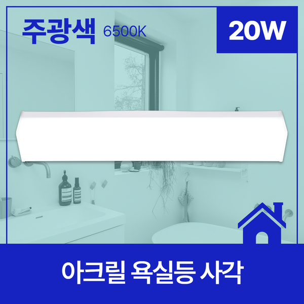 LED 욕실등 20W 아크릴 사각 화장실 조명 이미지 2