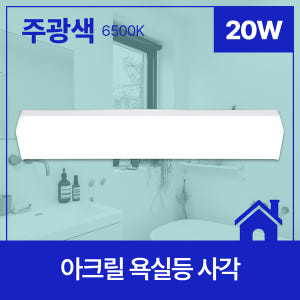 LED 욕실등 20W 아크릴 사각 화장실 조명 솔직 후기 | 실제 배치 사진 포함 - 상품 이미지 2