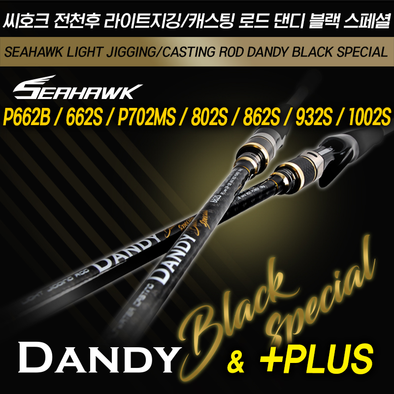 낚킹TV후원 씨호크 댄디 블랙 플러스 662-802 올라운드 바다루어낚시대 피싱코리아(주) - 상품 이미지