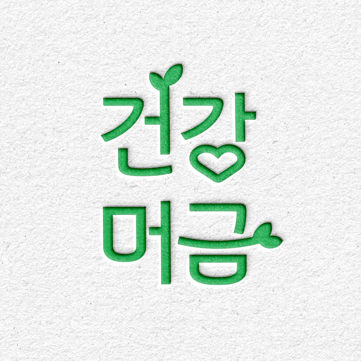 미래건강연구소 스토어 로고