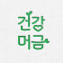 미래건강연구소 로고