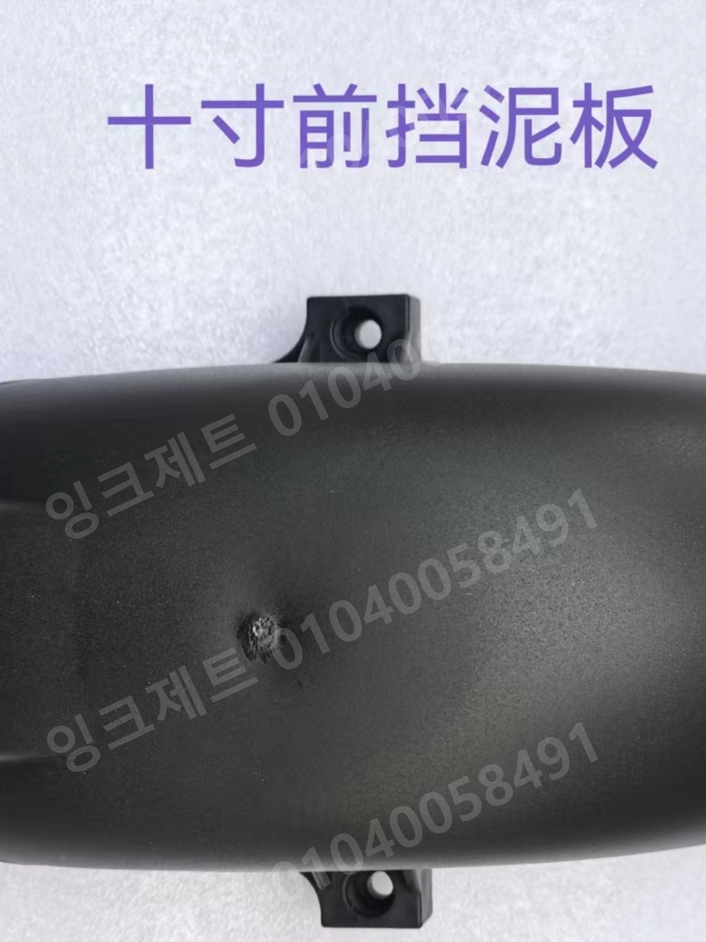 전동킥보드 물받이 머드 부품 10인치 플라스틱 커버 - 상세 이미지 3
