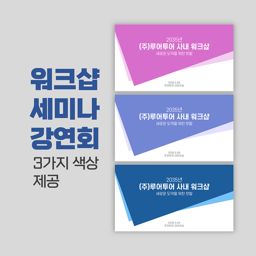922 사내 워크샵 세미나 강연회 기념 행사 발표 식순 심포지움 PPT템플릿(3가지 색상) - 메인 이미지