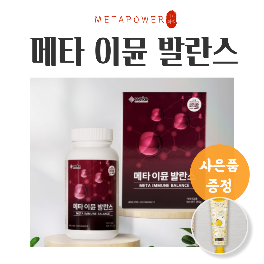 메타이뮨발란스 285g+증정품 보나겐 24 대체품 이뮨프로벨런스 - 메인 이미지