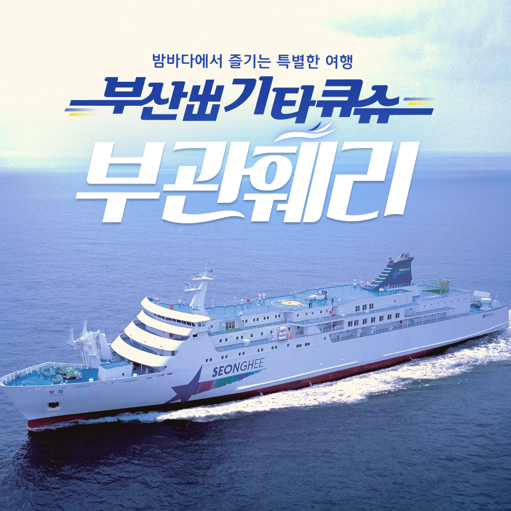 부관훼리 부산 시모노세키 편도 왕복 배편 일본 배 승선권 선박 전문 여행사