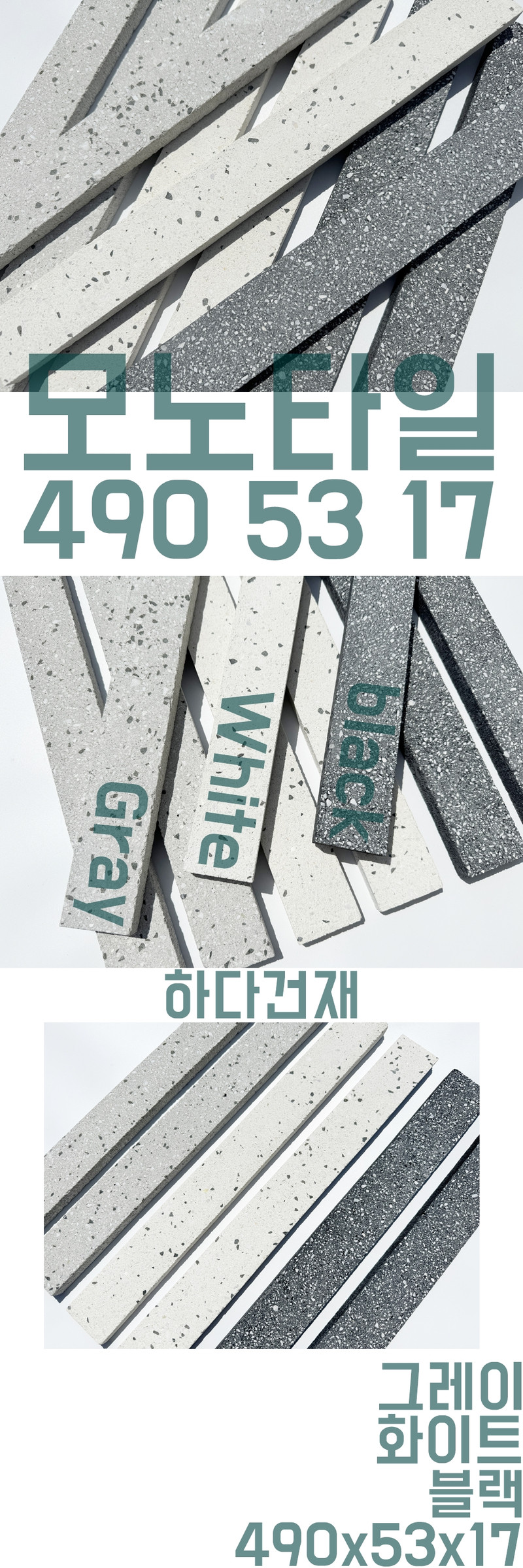모노타일 롱브릭 490x53x17T 그레이 화이트 블랙 / 하다건재 와이드벽돌타일