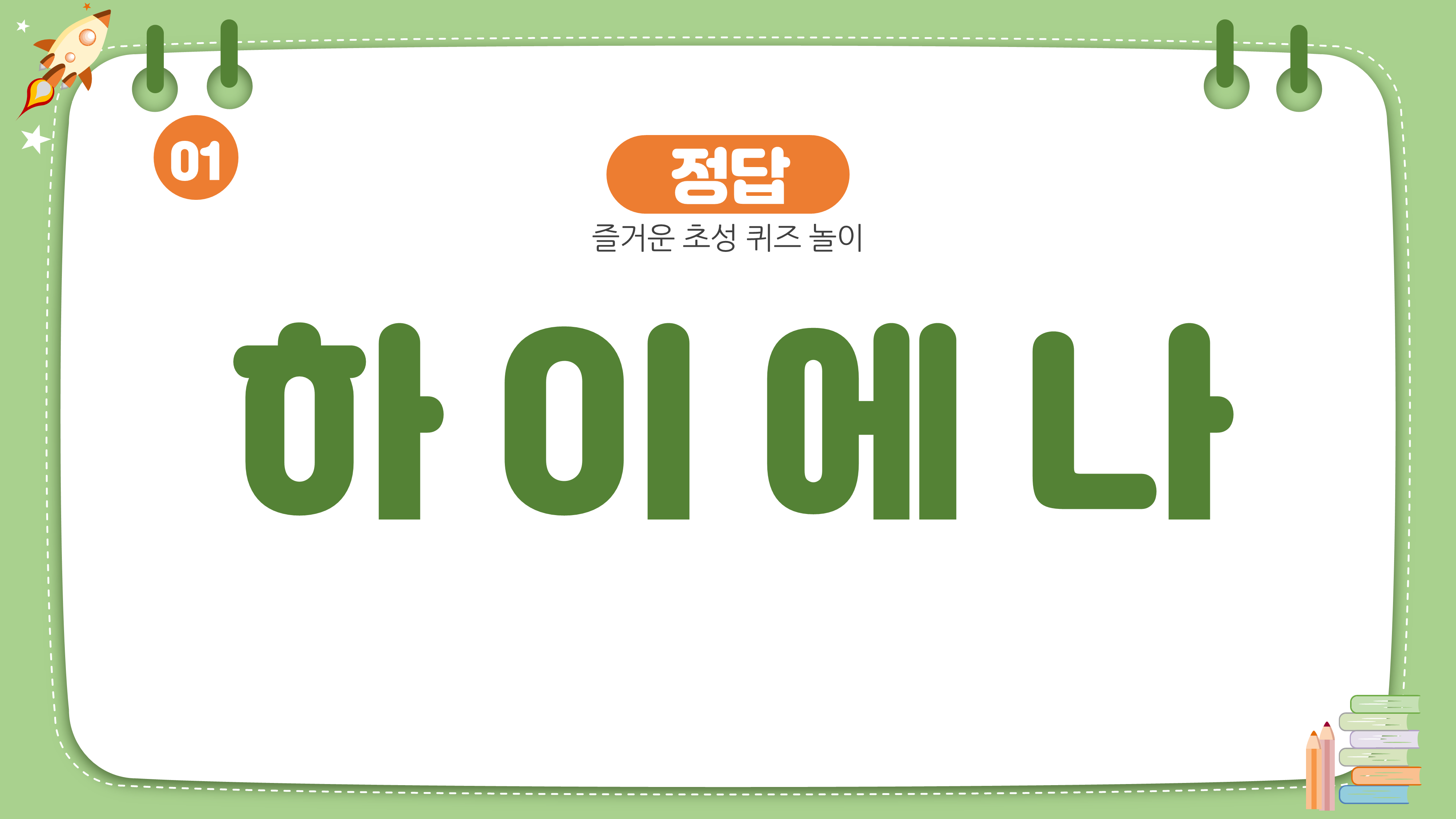 923 초성 퀴즈 게임 학교 수업 ppt 템플릿 동물이름 꽃이름 등 초등학교 - 상세 이미지 4