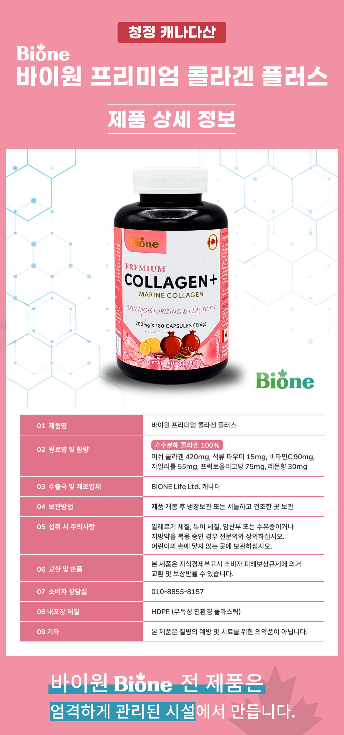 바이원 프리미엄 캐나다 저분자 어류 피쉬 마린 콜라겐 플러스 700mg 180캡슐, 1개 - 상세 이미지 3