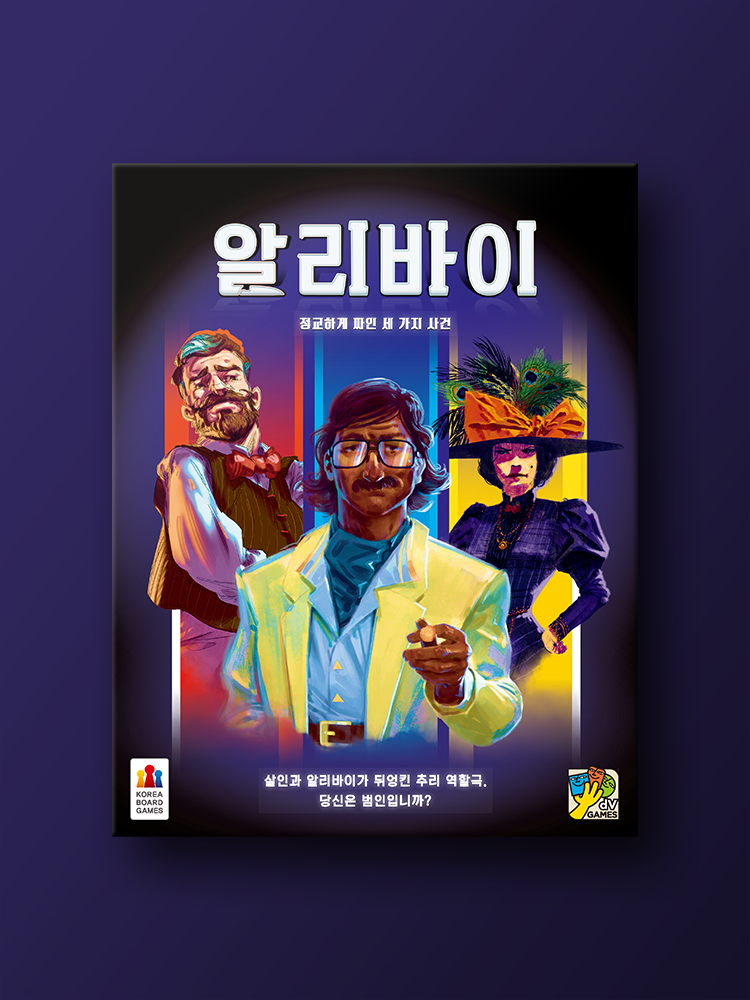 알리바이 보드게임 - 메인 이미지