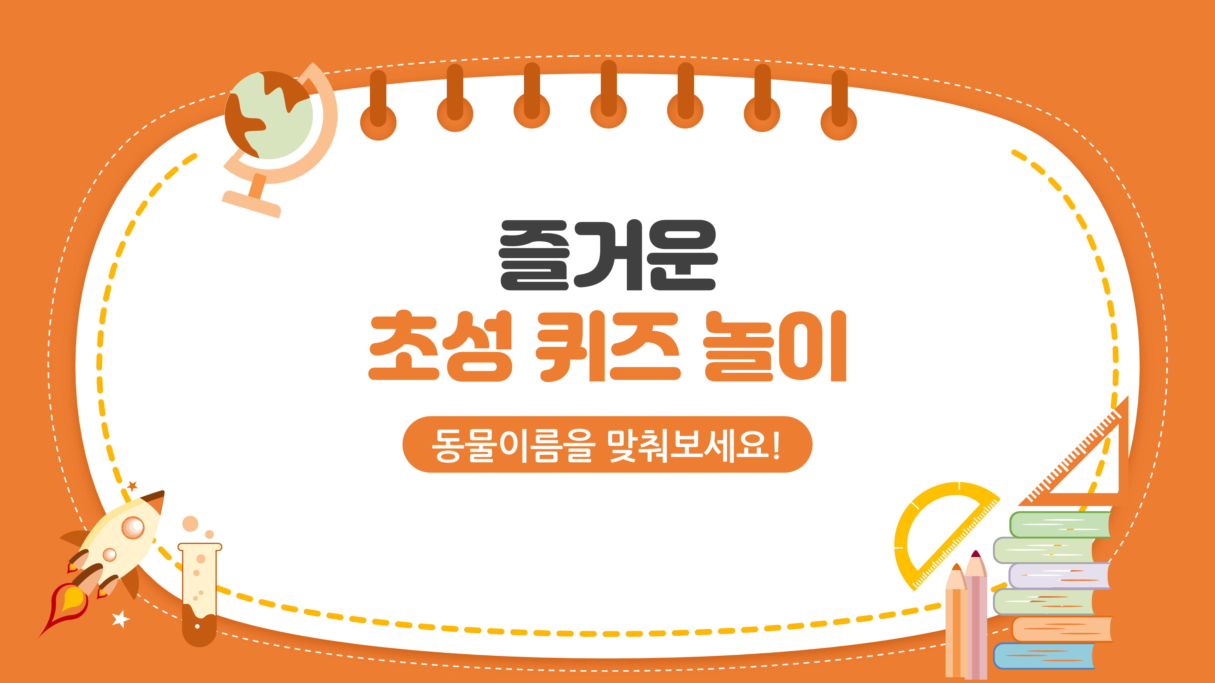 923 초성 퀴즈 게임 학교 수업 ppt 템플릿 동물이름 꽃이름 등 초등학교 - 상세 이미지 2