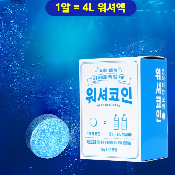 손쉽게 워셔액만들기 발포알약 워셔액 알약 코인 - 상세 이미지 4