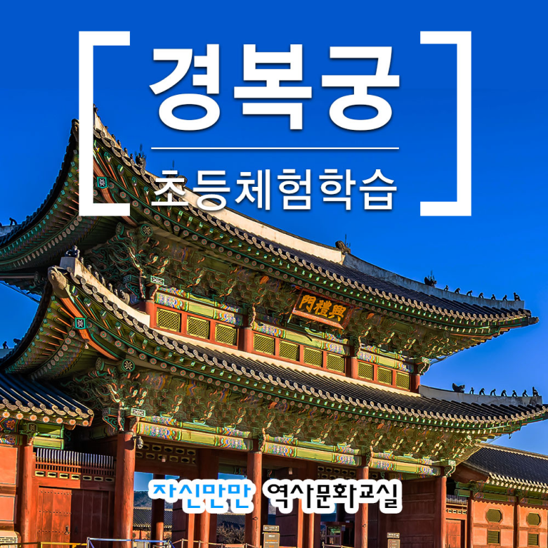 [경복궁] 자신만만 경복궁 초등역사체험 by 자신만만역사문화교실 - 상품 이미지