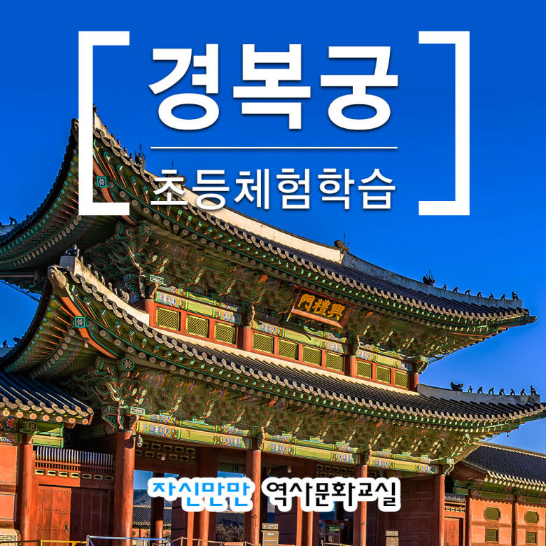 경복궁 초등역사체험 가격 비교 아이고고 경복궁 초등역사체험