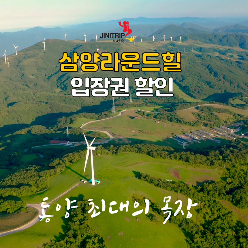 [강원]평창 여행 삼양라운드힐(대관령삼양목장) 소인 입장권 할인