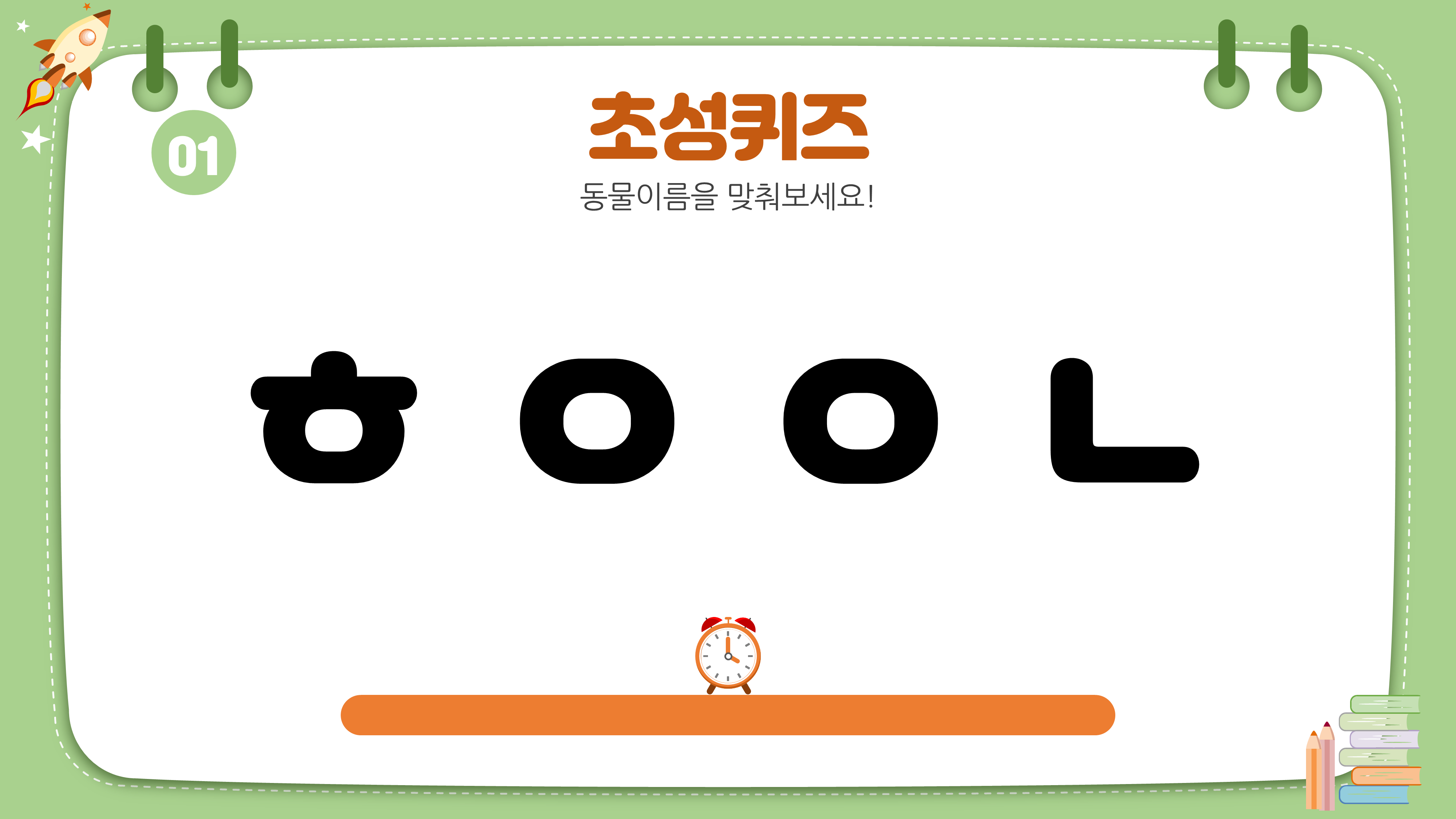 923 초성 퀴즈 게임 학교 수업 ppt 템플릿 동물이름 꽃이름 등 초등학교 - 상세 이미지 3