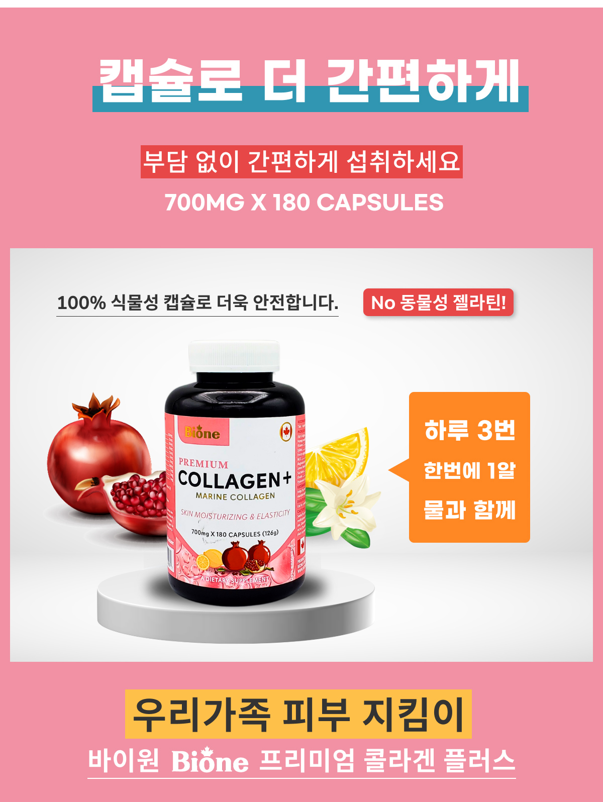 바이원 프리미엄 캐나다 저분자 어류 피쉬 마린 콜라겐 플러스 700mg 180캡슐, 1개 이미지 8
