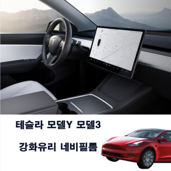 테슬라 모델Y 모델3 네비게이션 강화유리 액정보호필름 악세사리 - 메인 이미지
