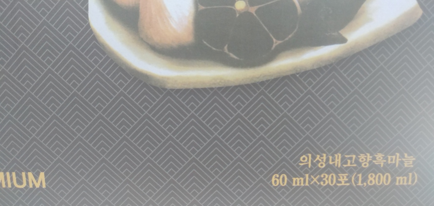 의성흑마늘 진액 발효숙성 60ml 30포 5박스 총 5개월분 특허 받은 제품 발송 - 상세 이미지 3