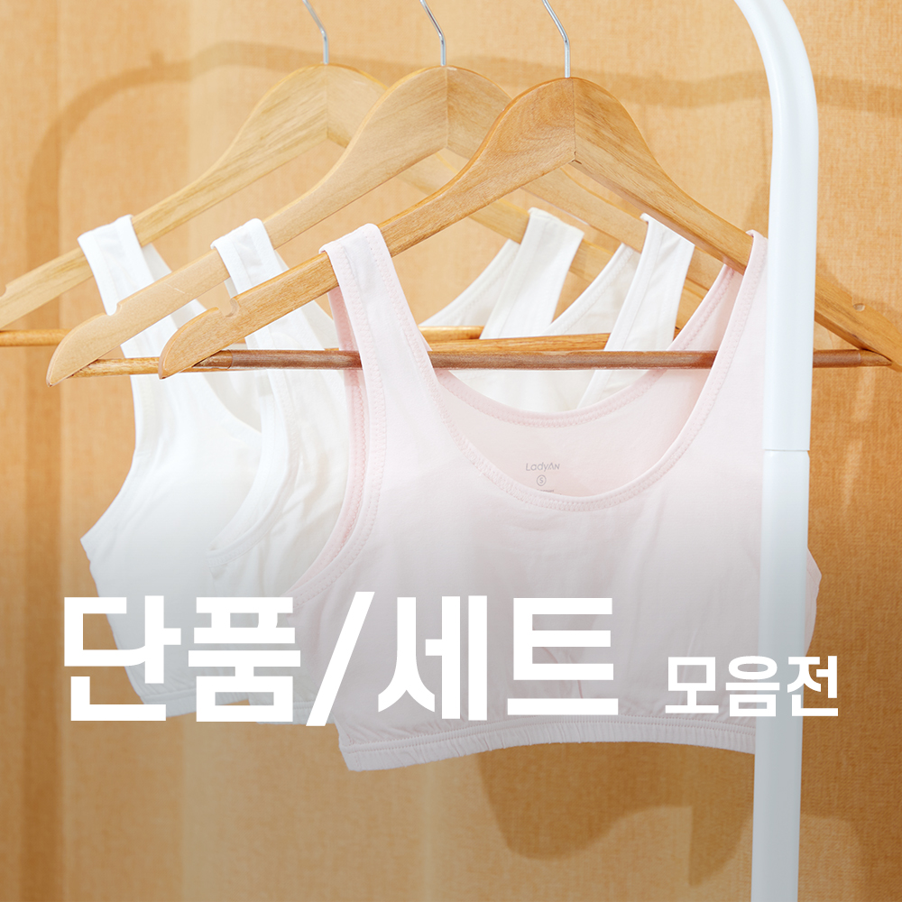 [넾다세일] 레이디안 주니어 속옷 국내산 무형광 60수 면/텐셀 1단계 일체형 브라 브라런닝 런닝브라 세트 모음전 - 상품 이미지
