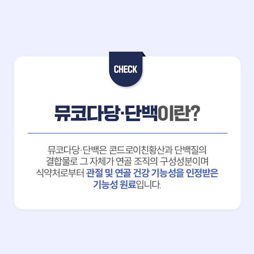 종근당 관절 연골 뮤코다당 단백 콘드로이친 1200 소연골 유래 콘드라이친 건강기능식품 이미지 7