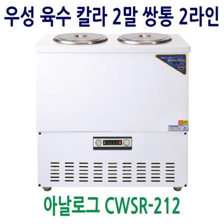 우성 육수냉장고 칼라 2말 쌍통 2라인 CWSR-212