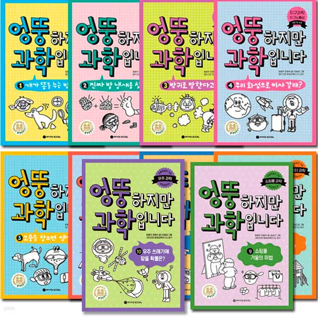 와이즈만북스 엉뚱하지만 과학입니다 1-10권 세트 전10권 제품 이미지