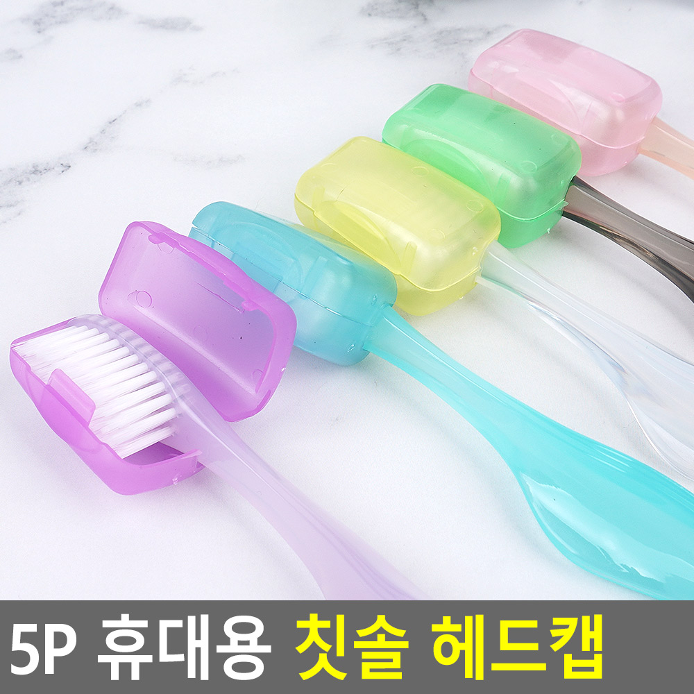 칫솔 덮개 커버 휴대용 칫솔캡 5개 - 상세 이미지 3