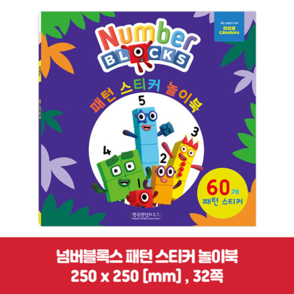 넘버블럭스 스티커북 4종 세트 유아 학습 교구 숫자 스티커 놀이북 - 상세 이미지 4