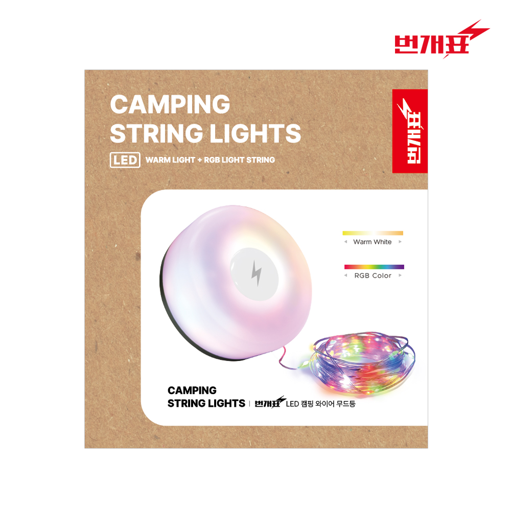 와이어 무드등 번개표 컬러 캠핑 led 줄 조명 전구 길이조절