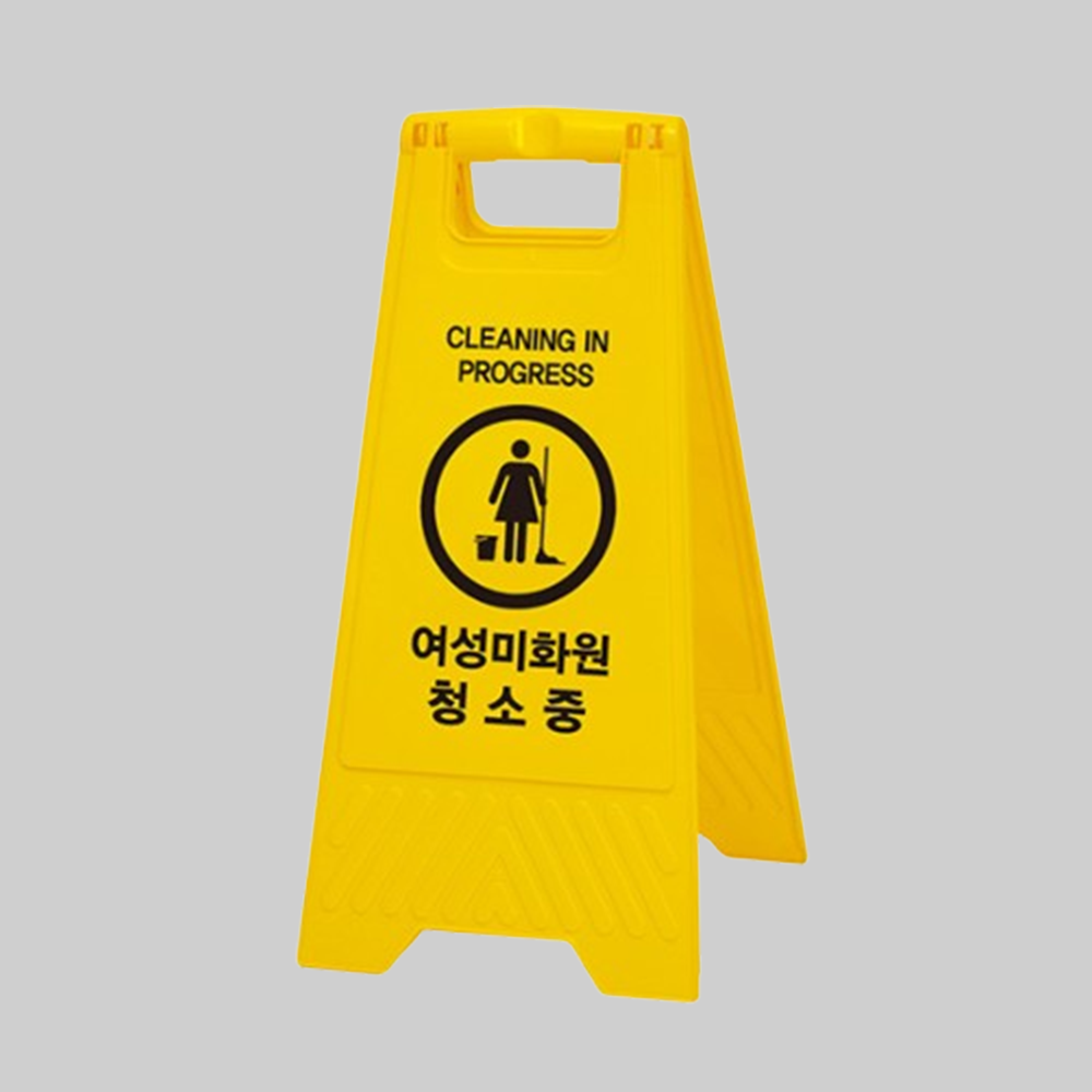 청소중 안내판 A자형 남자 화장실 표지판 팻말 청소중입니다 안내 푯말 입간판 간판 건물 - 상품 이미지