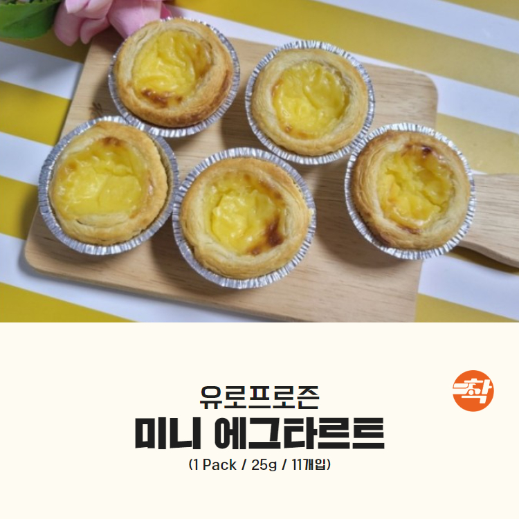 에그타르트 포르투갈 미니사이즈 생지 3박스 - 상세 이미지 3